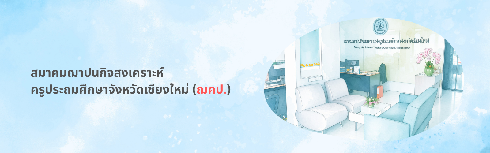 สมาคมฌาปนกิจสงเคราะห์ครูประถมศึกษาจังหวัดเชียงใหม่