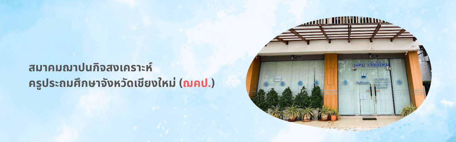 สมาคมฌาปนกิจสงเคราะห์ครูประถมศึกษาจังหวัดเชียงใหม่