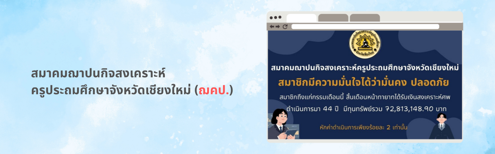 สมาคมฌาปนกิจสงเคราะห์ครูประถมศึกษาจังหวัดเชียงใหม่